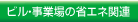 �r���E���Ə�̏ȃG�l�֘A