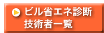 ビル省エネ診断技術者一覧