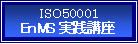 ISO5000 EnMS���H�u��
