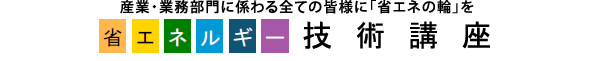 省エネルギー技術講座