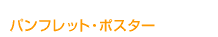 �p���t���b�g�E�|�X�^�[