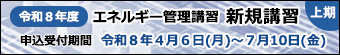 エネ管講習・新規講習