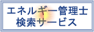 �G�l���M�[�Ǘ��m�����T�[�r�X