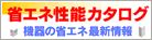 �ȃG�l���\�J�^���O