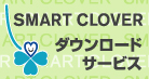 SMART CLOVER�_�E�����[�h�T�[�r�X