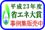 ����23�N�x�ȃG�l��܎���W������
