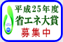 ����25�N�x�ȃG�l���/��W��
