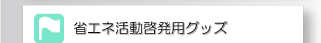 �ȃG�l�O�b�Y