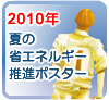 2010�N�Ă̏ȃG�l���M�[���i�|�X�^�[