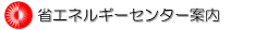 �ȃG�l���M�[�Z���^�[�ē�