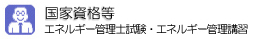 �G�l���M�[�Ǘ��m�����E�Ǘ����C�E�Ǘ��u�K