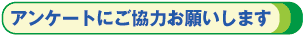 �A���P�[�g�ɂ����͂��肢���܂�