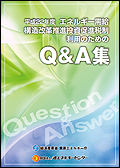 �G�l���M�[�����\�����v �������i�Ő����i�̂��߂�Q&A�W