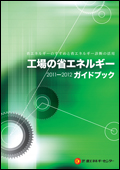 �H��̏ȃG�l���M�[�K�C�h�u�b�N
