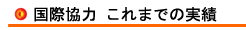 ���ۋ��� ����܂ł̎���