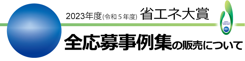 「2023年度(令和5年度)省エネ大賞」全応募事例集の販売について