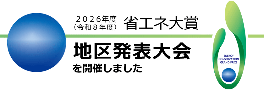 2026年度省エネ大賞 地区発表大会を開催しました