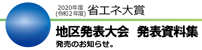 「2020年度省エネ大賞地区発表大会」資料集発売のお知らせ。