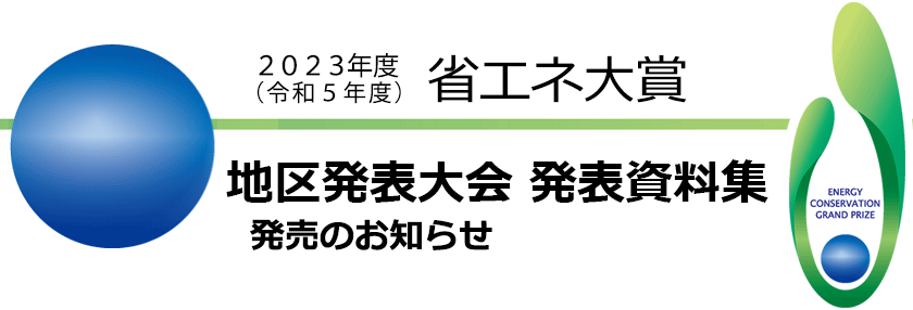 2022年度省エネ大賞 地区発表大会 発表資料集 発売のお知らせ