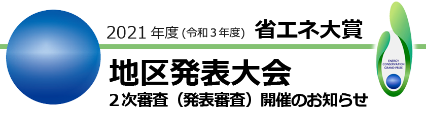 2021年度省エネ大賞募集開始のご案内