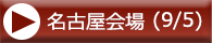 名古屋会場