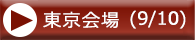 東京会場