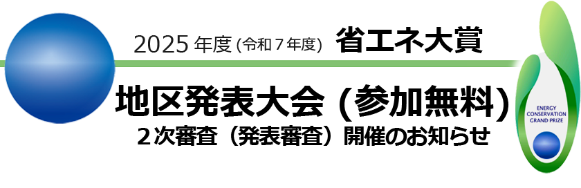 2025年度（令和7年度） 省エネ大賞 地区発表大会のご案内
