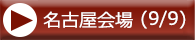 名古屋会場