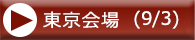 東京会場
