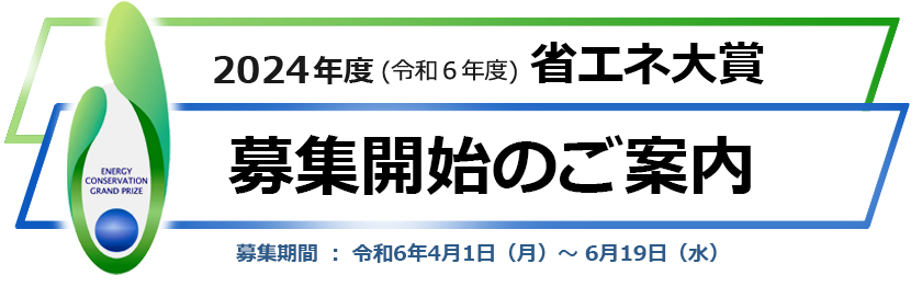 2024年度省エネ大賞募集開始のご案内