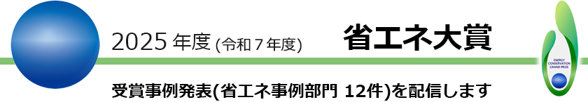 �u2025�N�x�i�ߘa7�N�j�ȃG�l��܁v�ȃG�l���ᕔ��̔��\��z�M���܂�