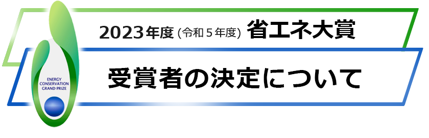 「2023年度（令和5年）省エネ大賞」受賞者の決定について