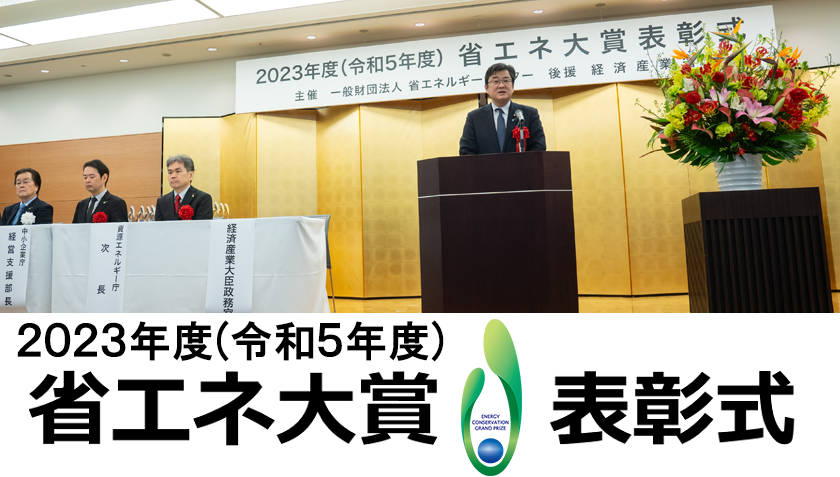 2023年度(令和5年度)省エネ大賞表彰式