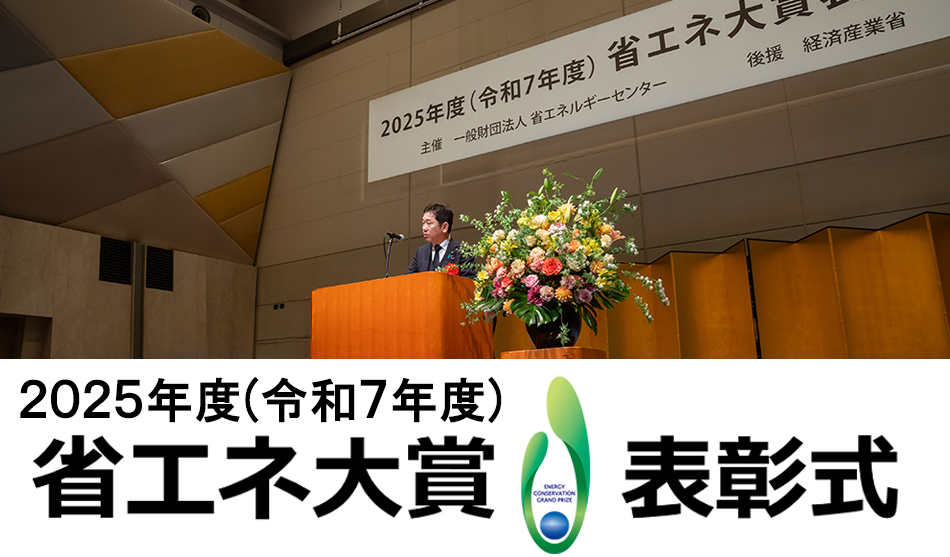2025年度(令和7年度)省エネ大賞表彰式