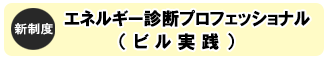 【新制度】エネルギー診断プロフェッショナル（ビル実践）