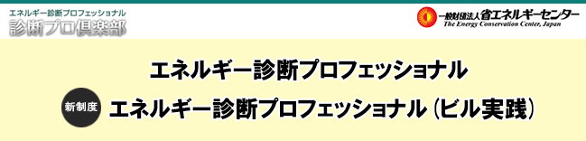 エネルギー診断プロフェッショナル