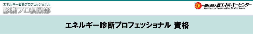 エネルギー診断プロフェッショナル資格