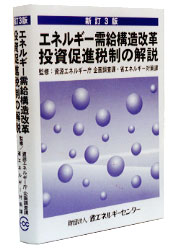 エネルギ-需給構造改革投資促進税制の解説 新訂３版/省エネルギ-センタ-/資源エネルギ-庁（単行本） エネルギ-需給構造改革投資促進税制の解説 新訂3版/省エネルギ