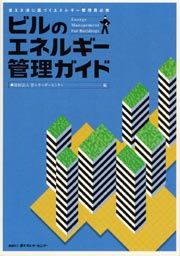 【中古】省エネ法に基づく「ビルの管理標準」総合ガイド／省エネルギーセンターエネルギー環境技術本部 編 省エネ法に基づく「ビルの管理標準」総合ガイド(省エネルギー