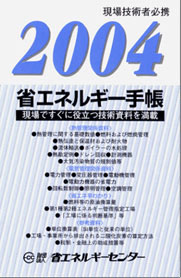 2004�N�ȃG�l���M�[�蒠
