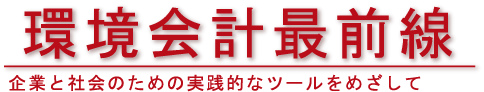 環境会計最前線タイトル
