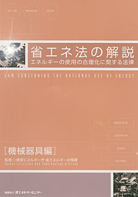 【中古】 改正省エネ法の解説Ｑ＆Ａ エネルギーの使用の合理化に関する法律/ぎょうせい/省エネ法研究会 中古】 改正省エネ法の解説Q＆A エネルギーの使用の合理化