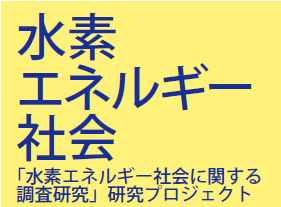 水素エネルギー社会「水素エネルギー社会に関する調査」研究プロジェクト