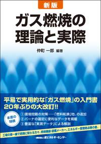 新版 ガス燃焼の理論と実際