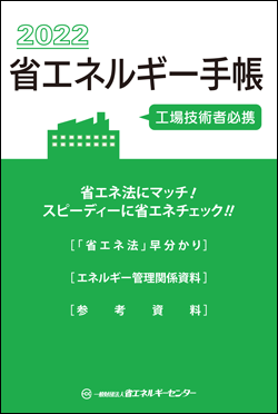 省エネルギー手帳表紙