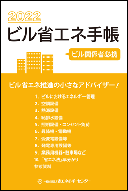 ビル省エネ手帳表紙