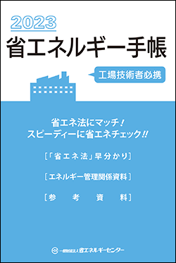 省エネルギー手帳表紙