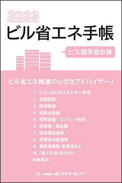 ビル省エネ手帳表紙