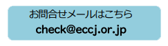 お問合せメールはこちら