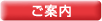 ご案内 ご案内
